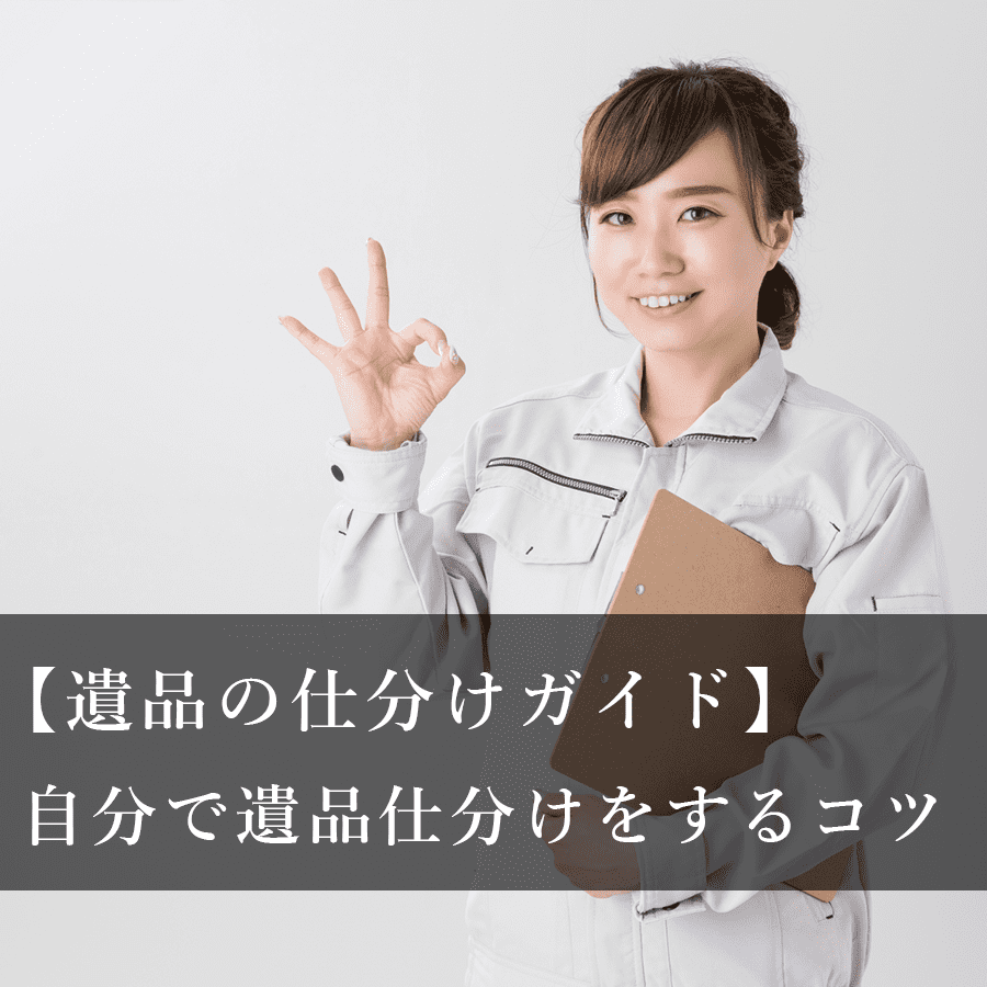 【遺品の仕分けガイド】捨ててはいけない遺品を処分しない為のコツ