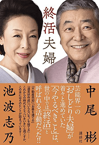 終活夫婦