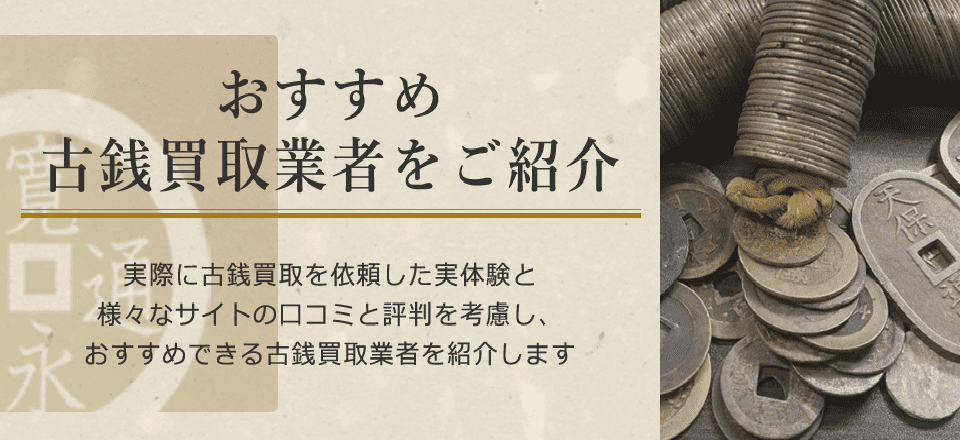 古銭買取業者徹底比較ランキング