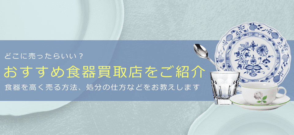 おすすめ食器買取業者ランキング！